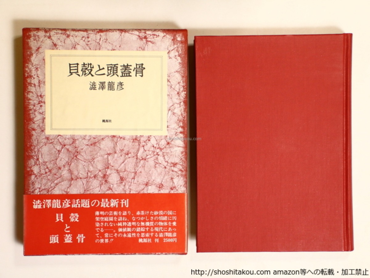 貝殻と頭蓋骨 初函帯 / 澁澤龍彦 [36273][良好] | 書肆田高