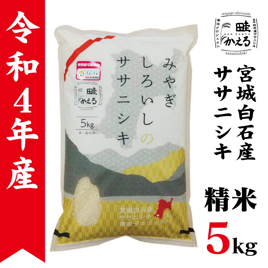 宮城県産ササニシキ　5kg×4-