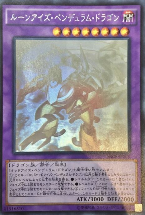 【Bランク】ルーンアイズ・ペンデュラム・ドラゴン(ホロ)