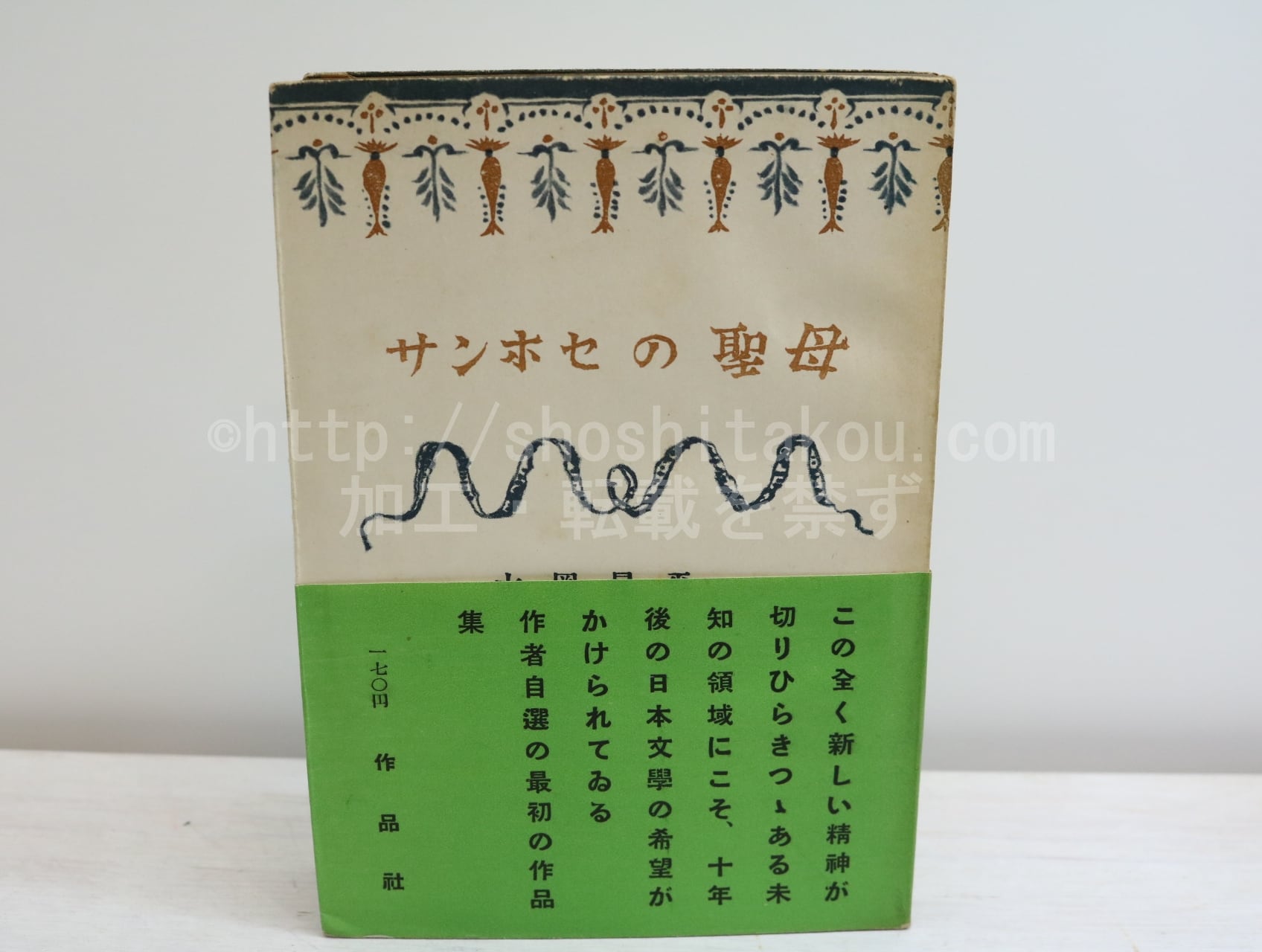 サンホセの聖母　初帯　/　大岡昇平　青山二郎装　[32459]