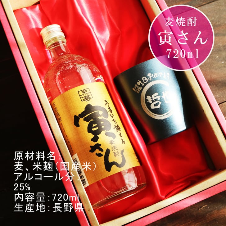 名入れ 焼酎 ギフト【 寅さん 麦焼酎 720ml 名入れ ネイビー タンブラー セット 】還暦祝い 誕生日 プレゼント 退職祝い 還暦 喜寿 古希 傘寿 米寿 白寿 百寿 父の日 母の日 お中元 お歳暮 クリスマス 結婚祝い 結婚 結婚記念日 感謝 ありがとう おめでとう 家族 両親 敬老の日 昇進祝い 開店祝い 成人式 新築祝い 男性 女性 贈り物 長野県 お酒 ギフト 送料無料