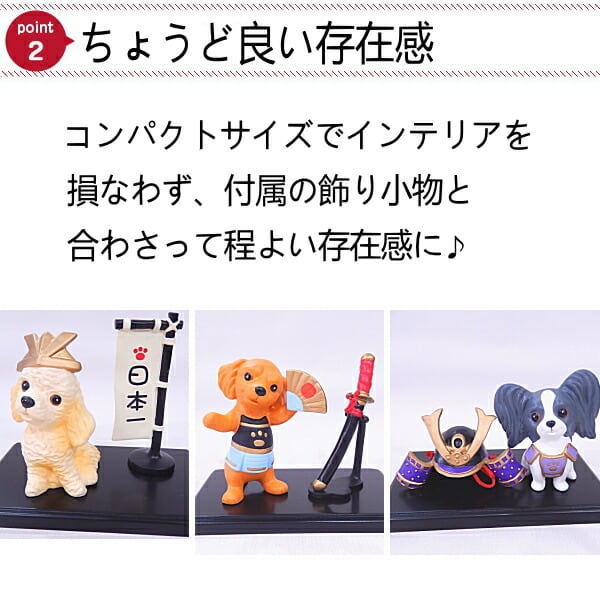 端午の わん節句 五月人形 ペット 犬 ダックス プードル パピヨン