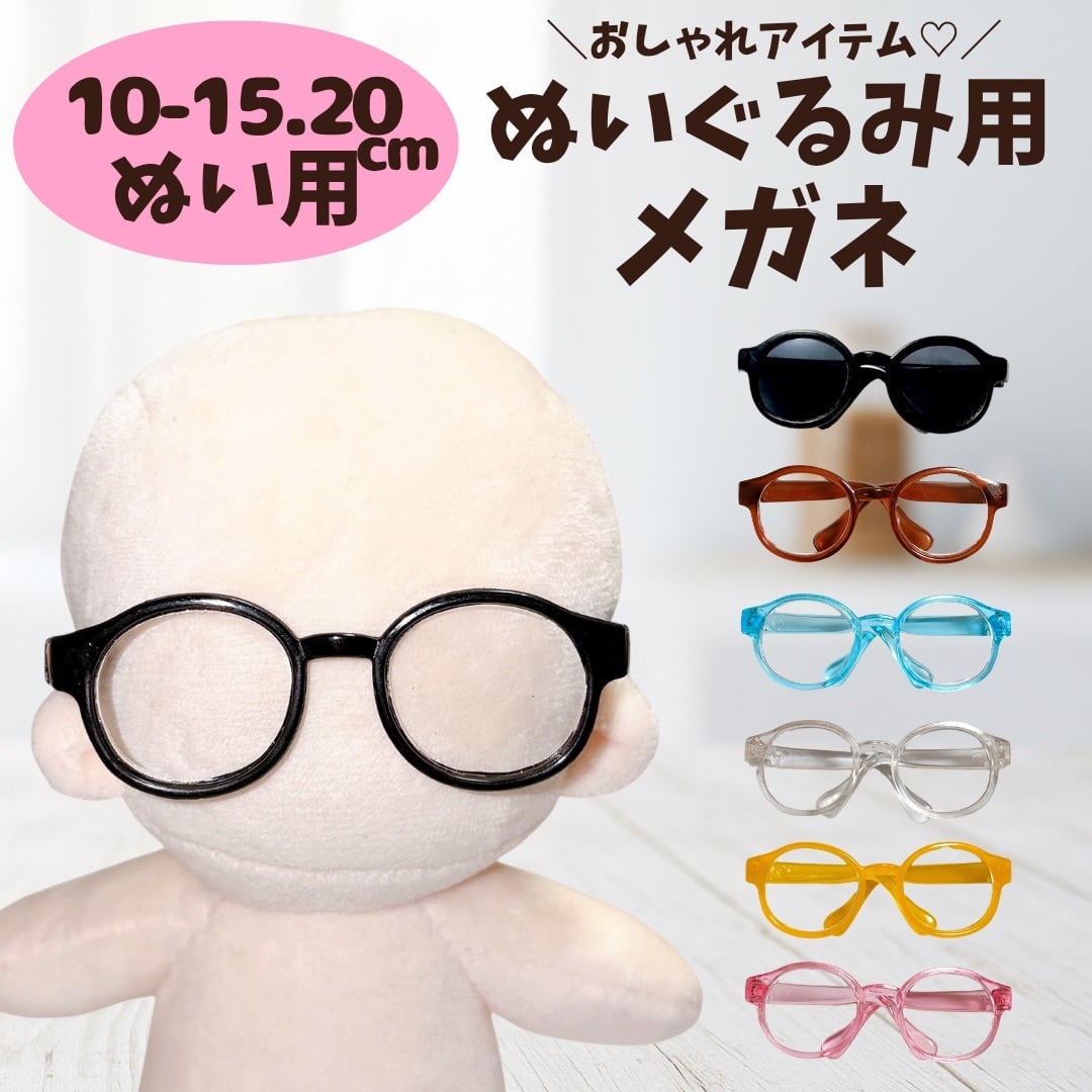 10cm-15cm.20cm】 おしゃれめがねとサングラス ぬい服 ぬいぐるみ用