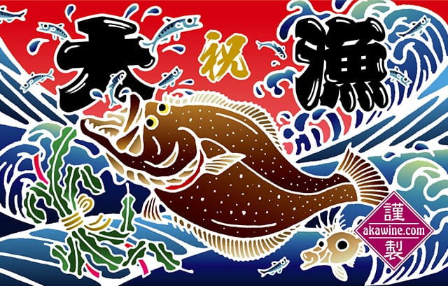 大漁旗タオル（ヒラメ） | 赤ワインの大漁ショップ