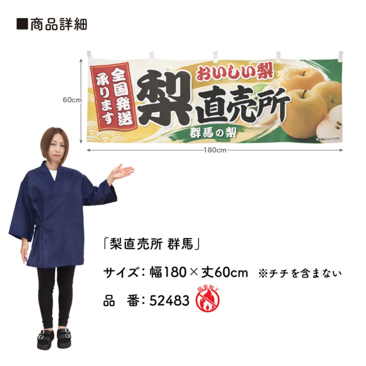 【受注生産】横幕 防炎 ポンジ 梨直売所 群馬 180×60cm 52483