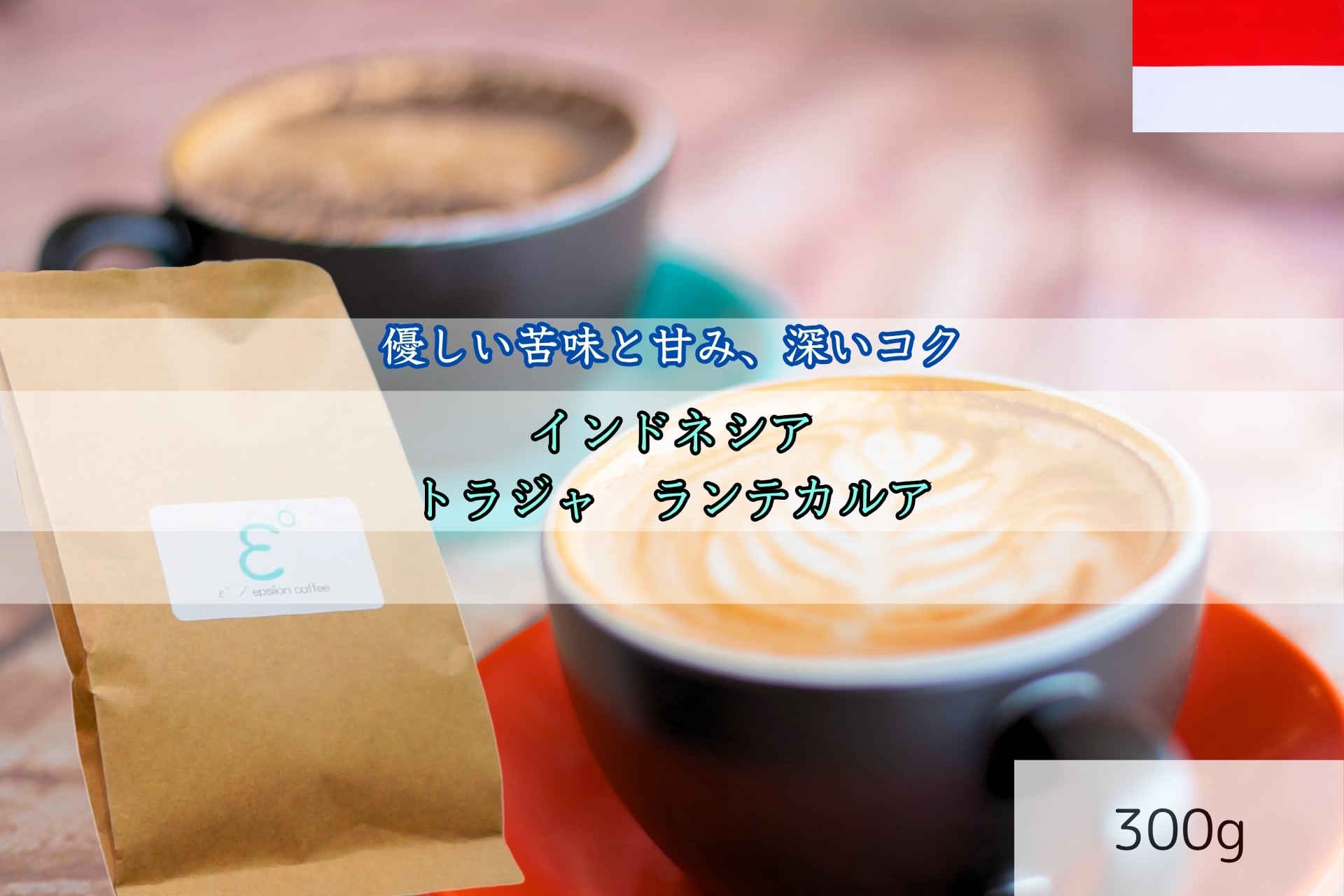 (有機JIS栽培)トラジャ ランテカルア オーガニック 300g