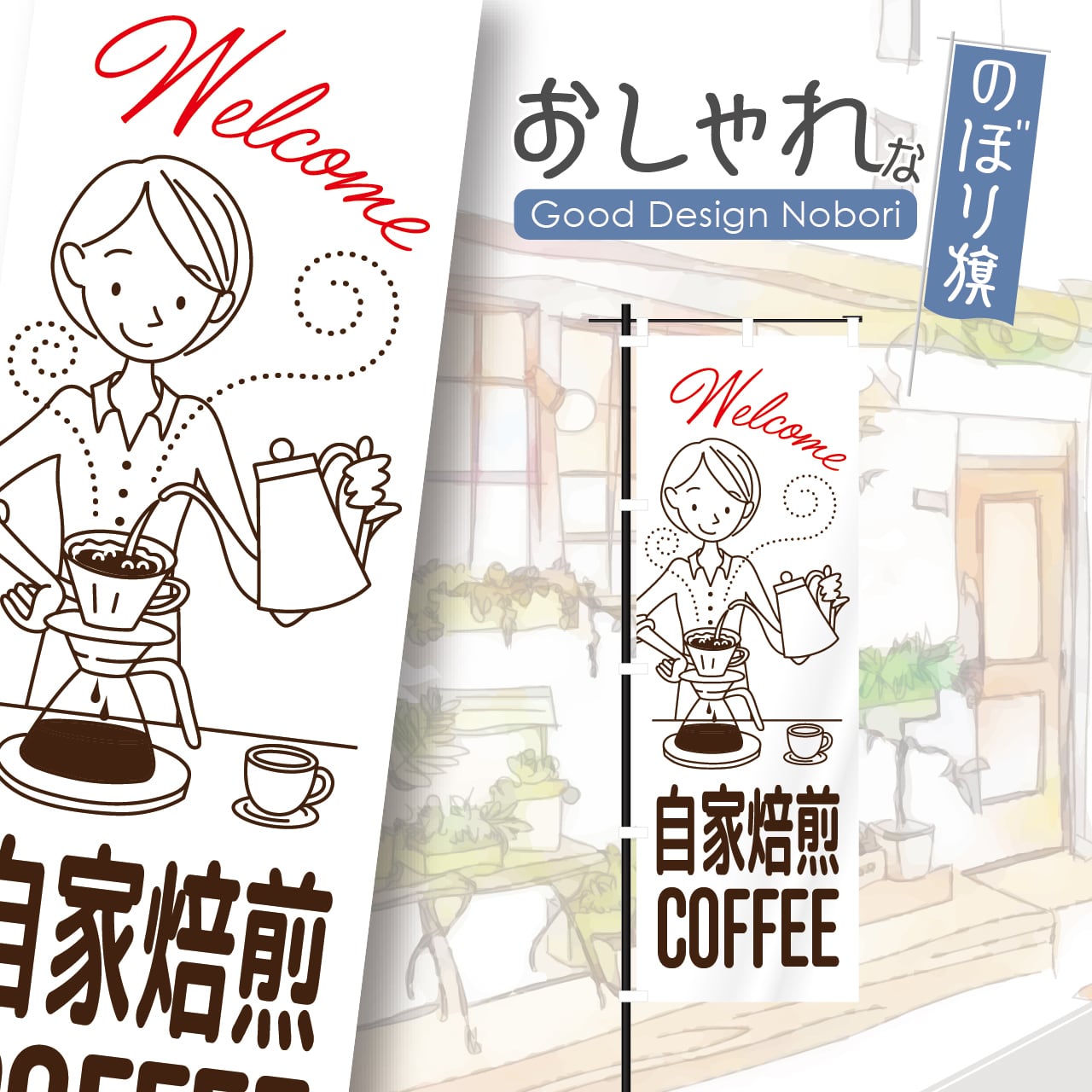 自家焙煎 コーヒー coffee takeout テイクアウト コーヒーショプ カフェ cafe 喫茶店 オープン OPEN のぼり旗 おしゃれ のぼり オリジナルデザイン 1枚から購入可能