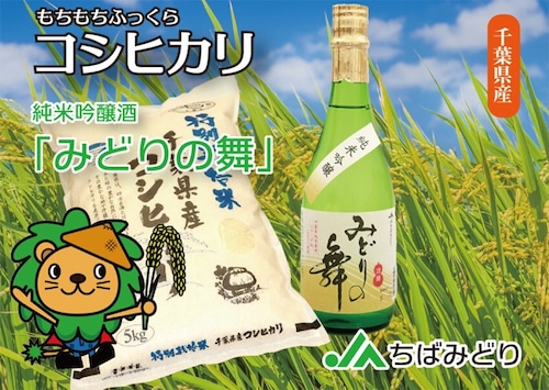 千葉県産コシヒカリ特別栽培米５ｋｇ＋みどりの舞720ml　