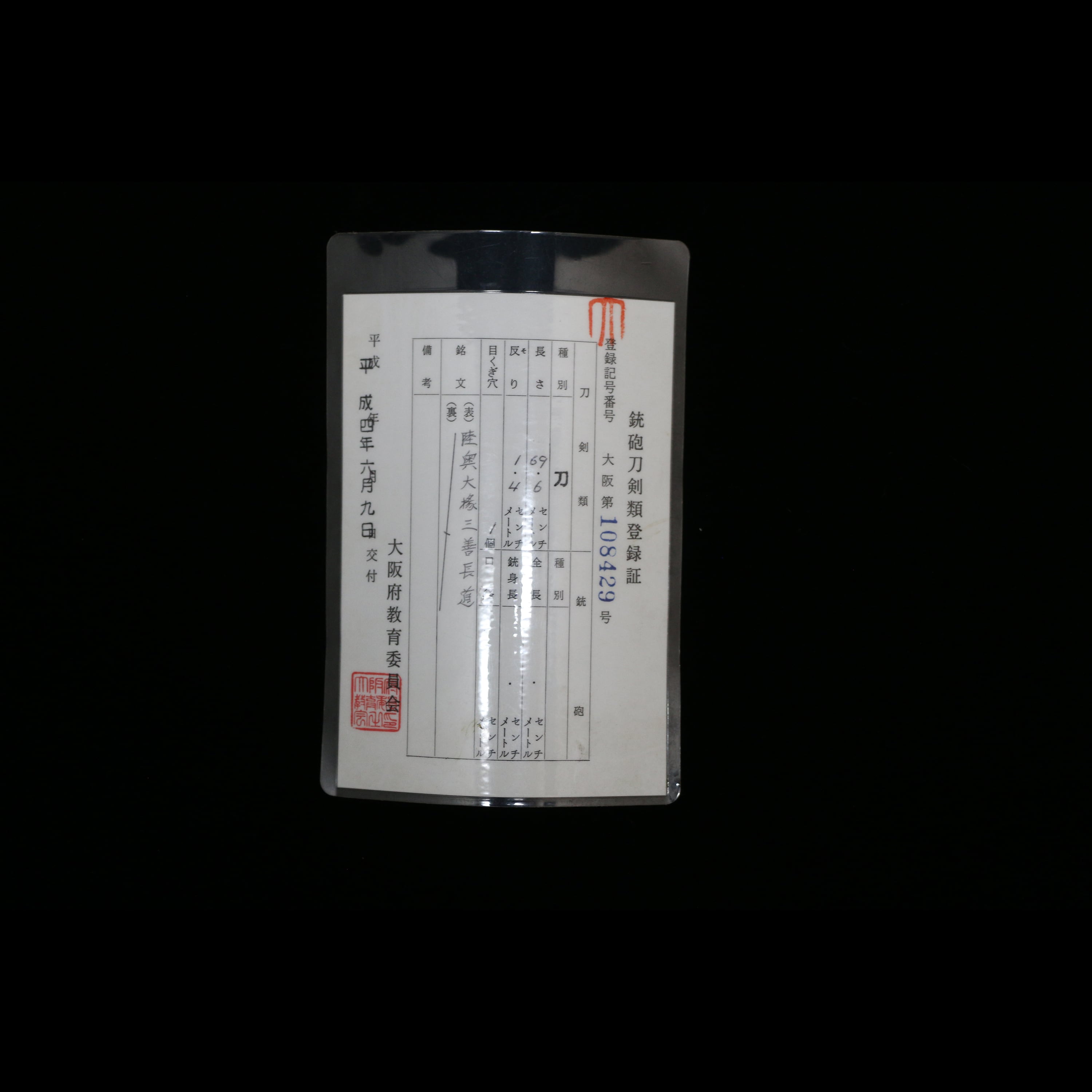 刀 陸奥大掾三善長道 初代 | あやかし堂