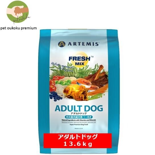 アーテミス フレッシュミックス アダルトドッグ 13.6kg | pet oukoku