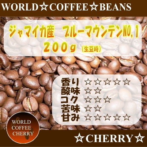 【ジャマイカ産】 ブルーマウンテンNO,1 コーヒー豆200g ジャマイカ産 ブルーマウンテンNO,1 200g（生豆時） | 世界の珈琲豆