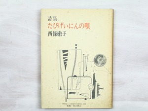 詩集　たびげいにんの唄　献呈署名入　直筆便箋付　/　西條嫩子　（三井ふたばこ）　[34253]