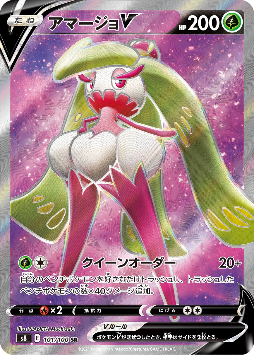 アマージョV SR S8 101/100 | ポケモンカード専門店 Cobalt Cave