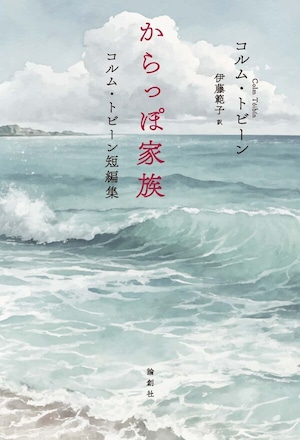 『からっぽ家族 コルム・トビーン短編集』 コルム・トビーン 著 / 伊藤範子 訳