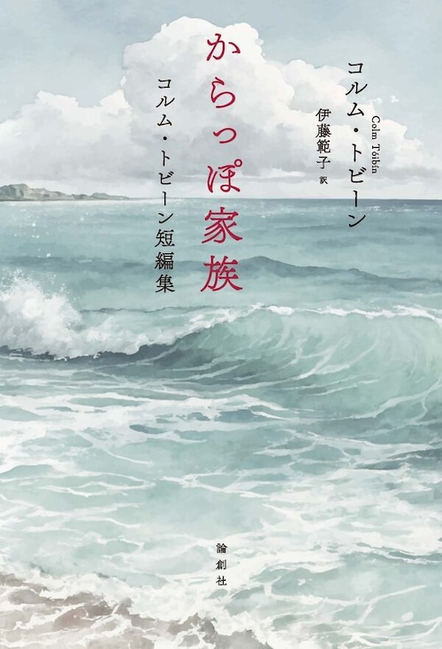 『からっぽ家族 コルム・トビーン短編集』 コルム・トビーン 著 / 伊藤範子 訳