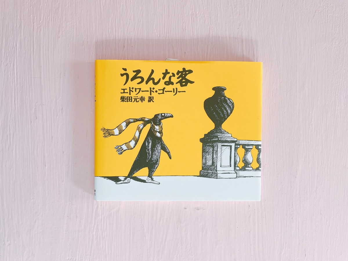 エドワード ゴーリー うろんな 客