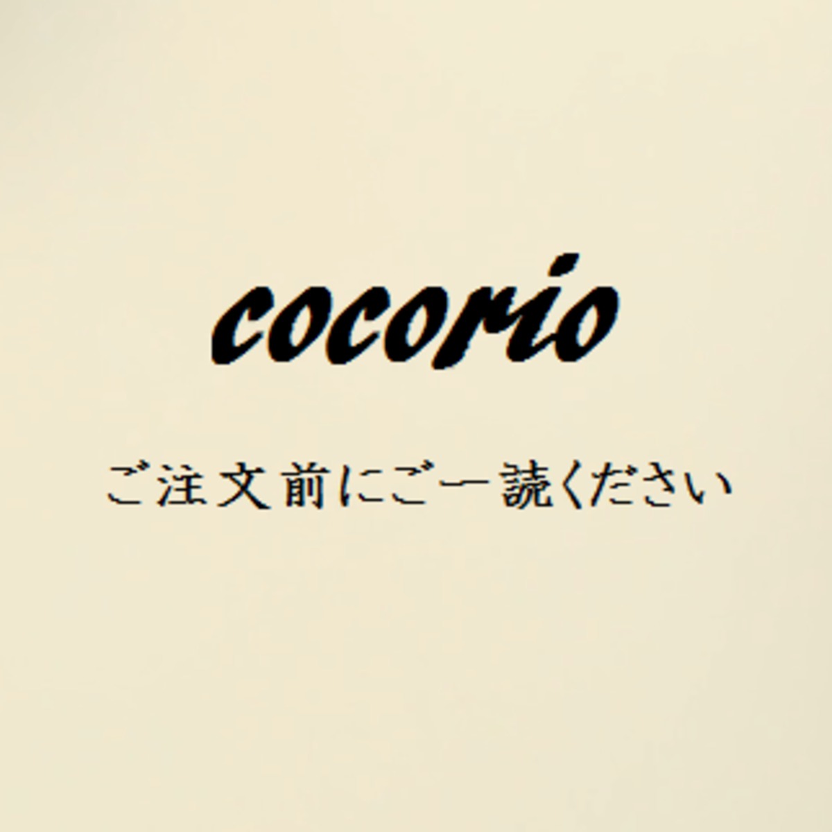 お買い物の前にご一読ください☆ | cocorio