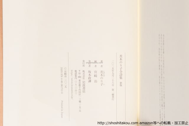 茨木のり子全詩集 新版 初函帯月報付 / 茨木のり子 宮崎治 編 [40469