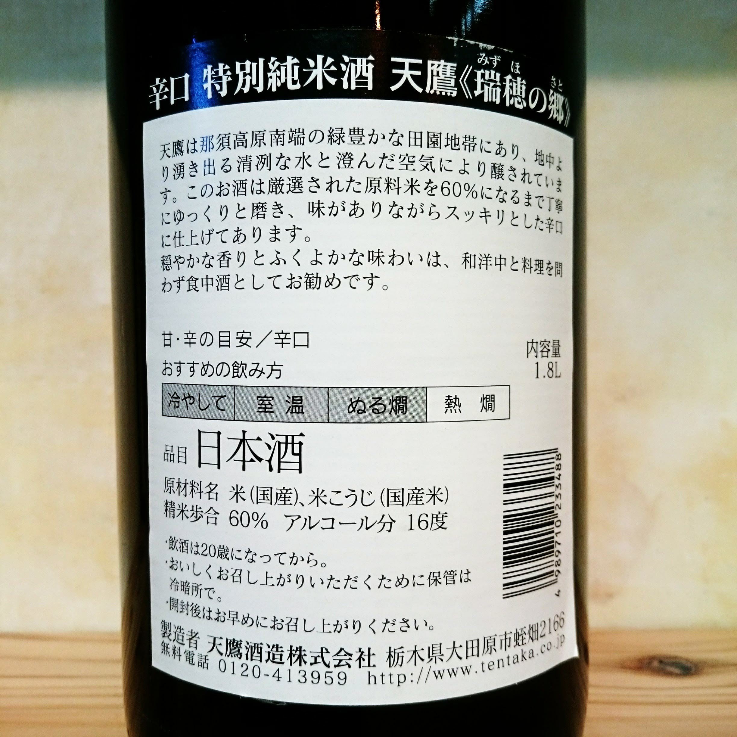 天鷹 辛口特別純米 瑞穂の郷 720ml | 十徳日本酒販売所｜大阪・吹田
