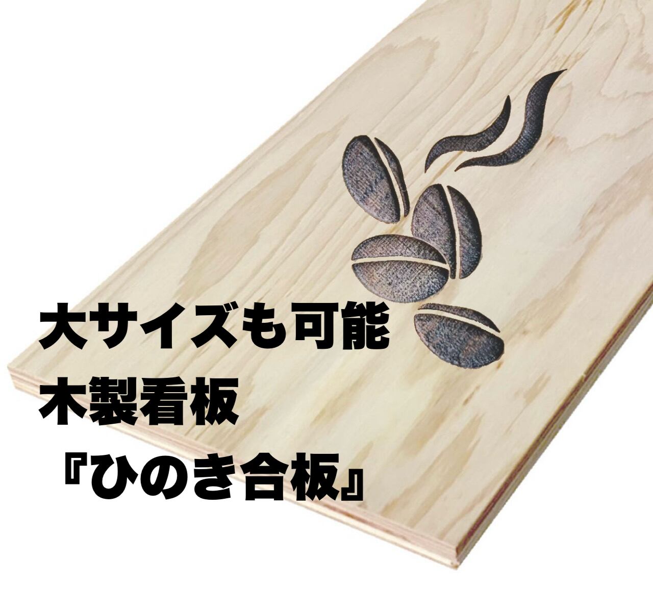 【大サイズ杉板看板】ひのき合板 オーダー木製看板 手書きイメージOK 立て掛け看板 最安 彫刻 オーダーメイド レーザー彫刻 オリジナル DIY