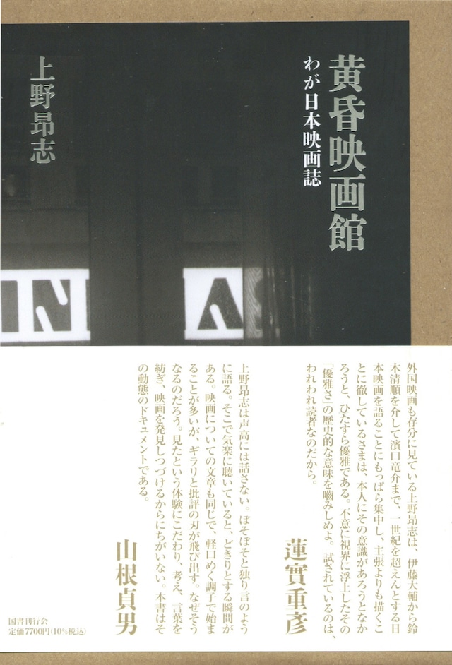 黄昏映画館 わが日本映画誌