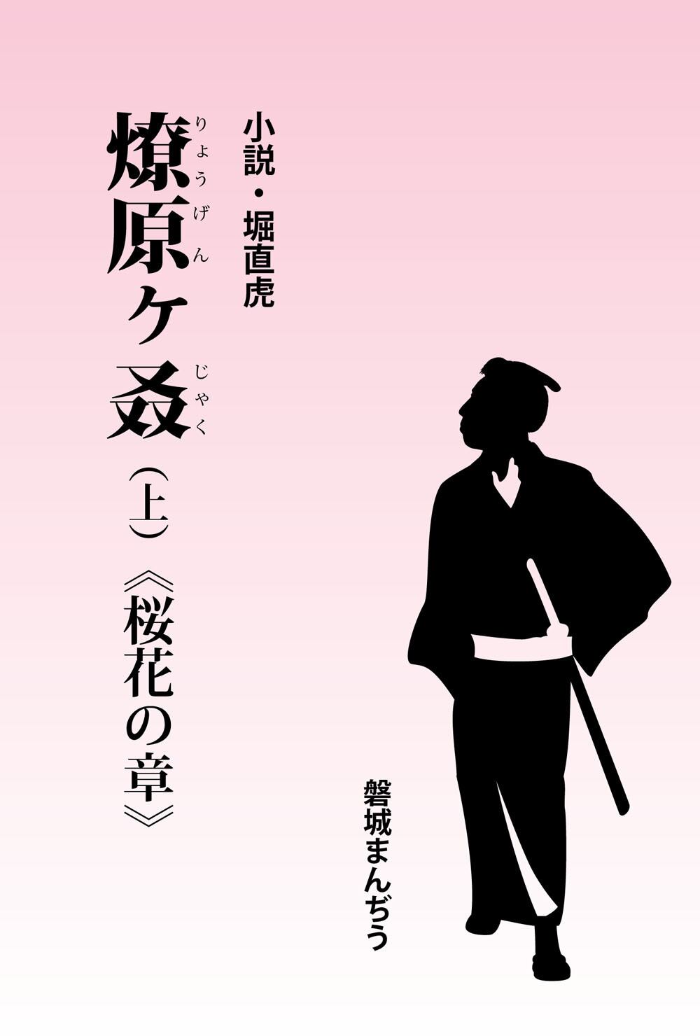 須坂新聞連載】小説・堀直虎 燎原ケ叒（上）桜花の章 | takaramushi