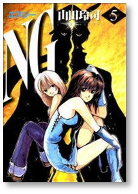 NG 山田玲司 [1-5巻 漫画全巻セット/完結] エヌジー | Pay ID