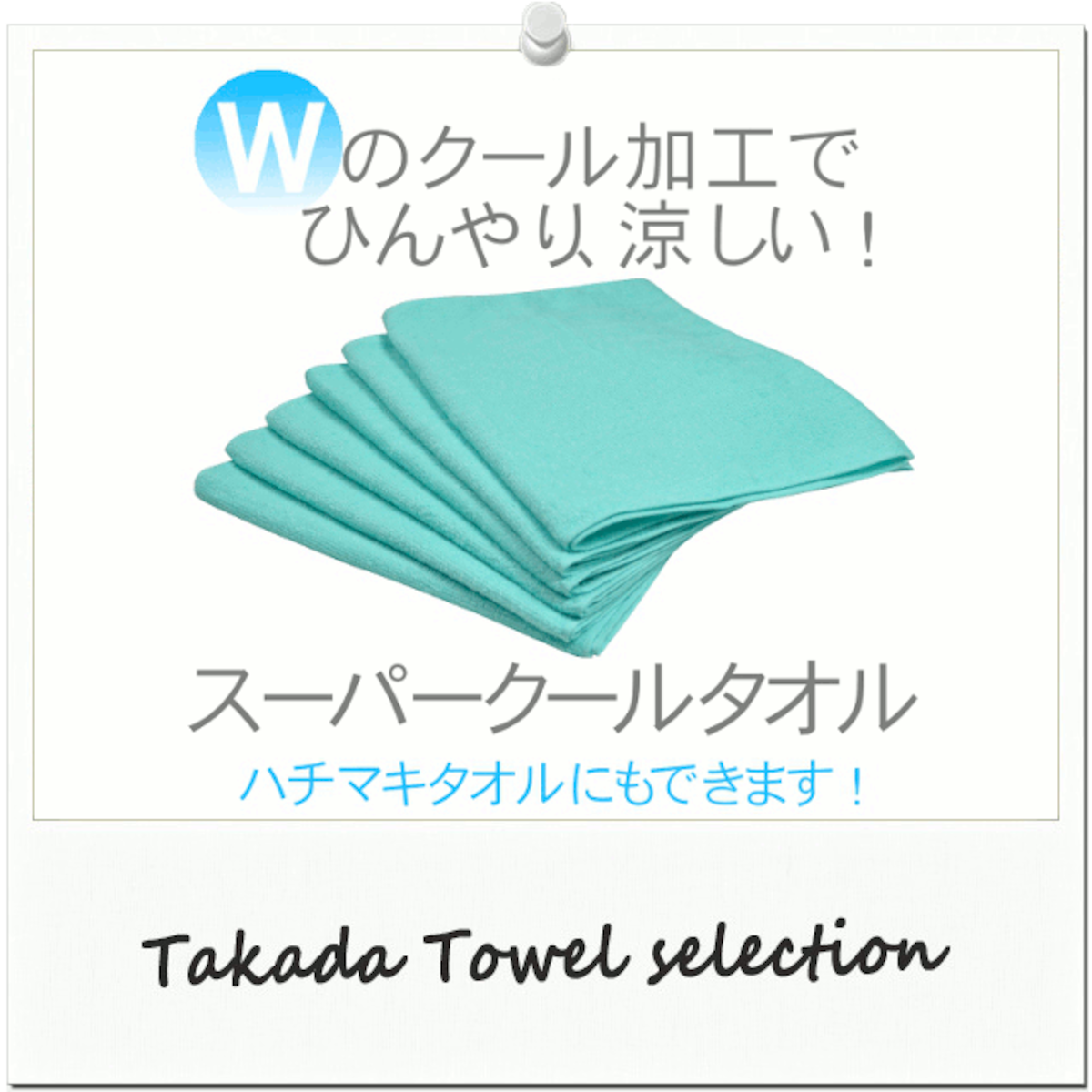 ひんやり ハチマキタオルにもできる 猛暑を快適に スーパークールタオル Tk251 タオルの通販 Takada Towel ひんやり ハチマキタオルにもできる 猛暑を快適に スーパークールタオル Tk251 タオルの通販 Takada Towel