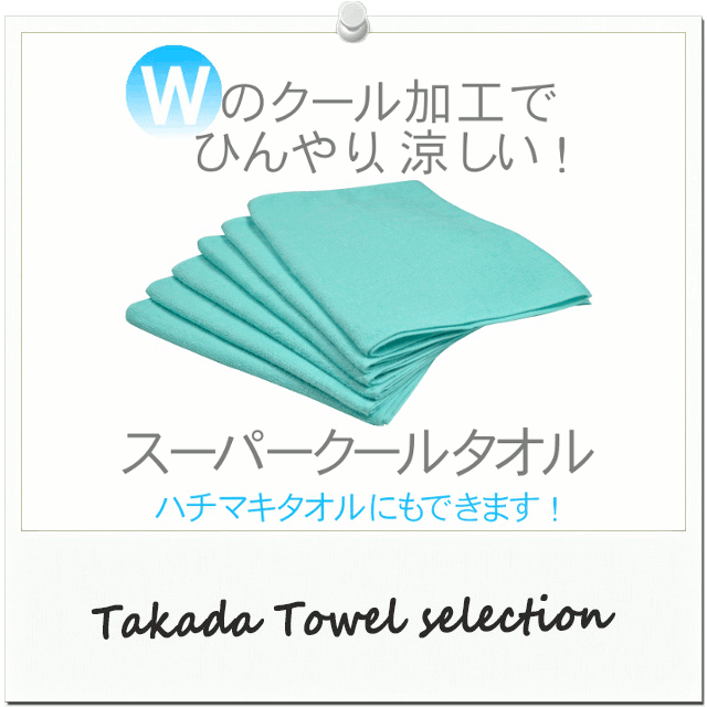 ひんやり】ハチマキタオルにもできる！猛暑を快適に！スーパークールタオル TK251 タオルの通販 TAKADA TOWEL