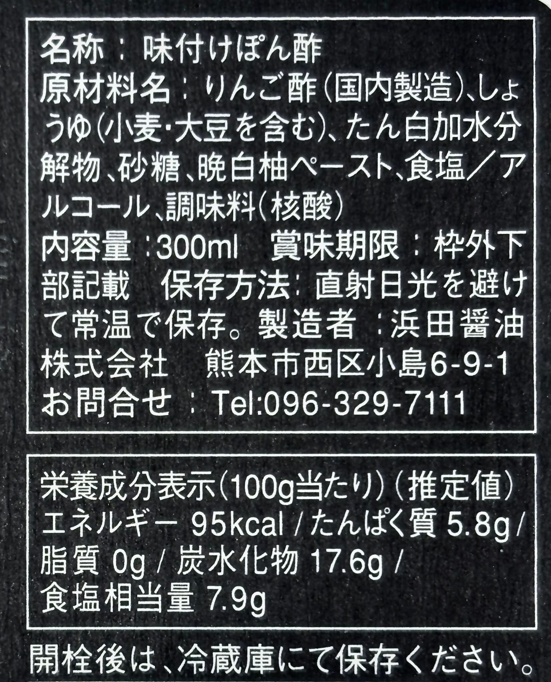 晩白柚ぽん酢 300ml | HAMADAYAFOODS 公式オンラインショップ