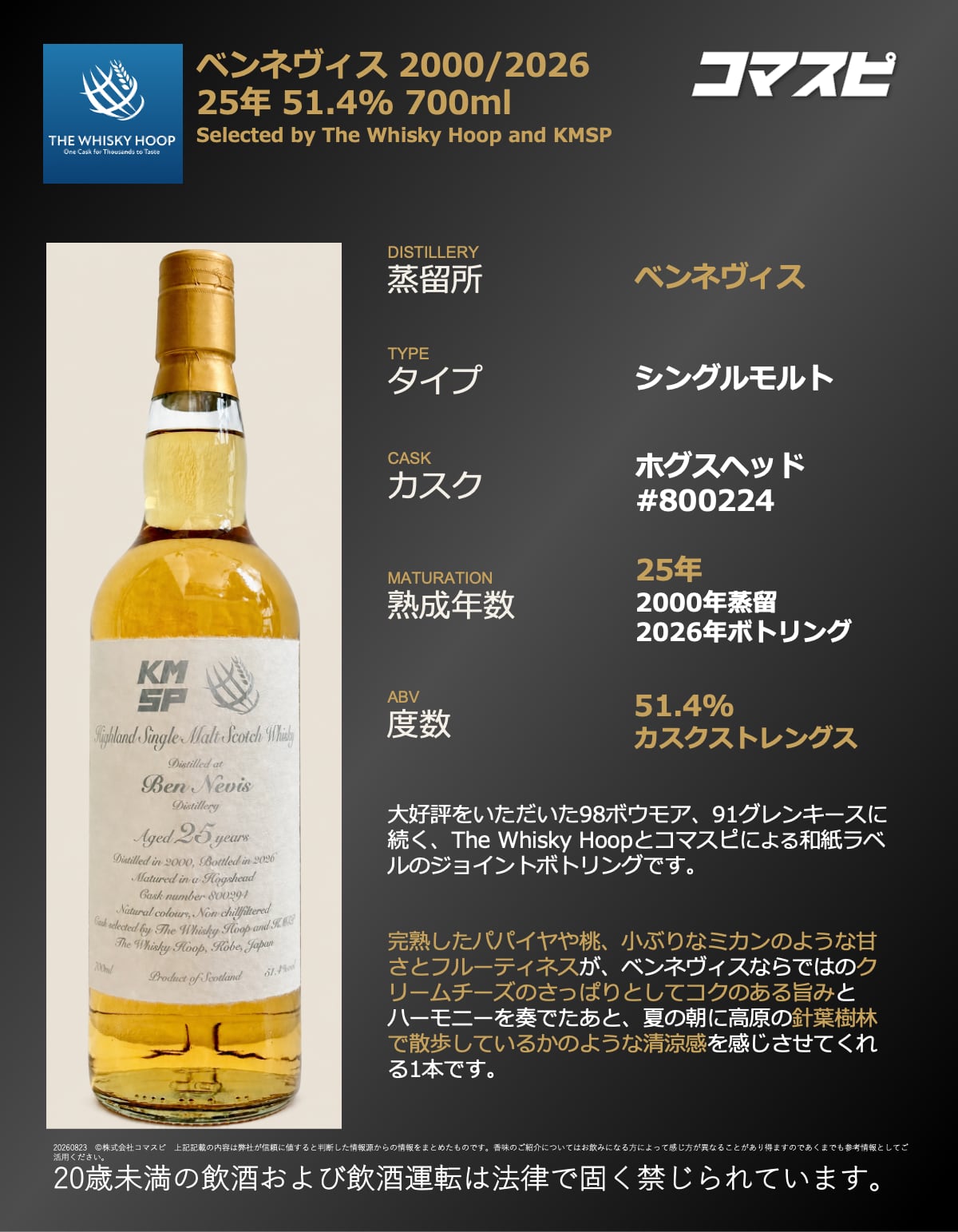 ベンネヴィス 2000/2026 25年 ホグスヘッド#800224 51.4% 700ml | コマスピ
