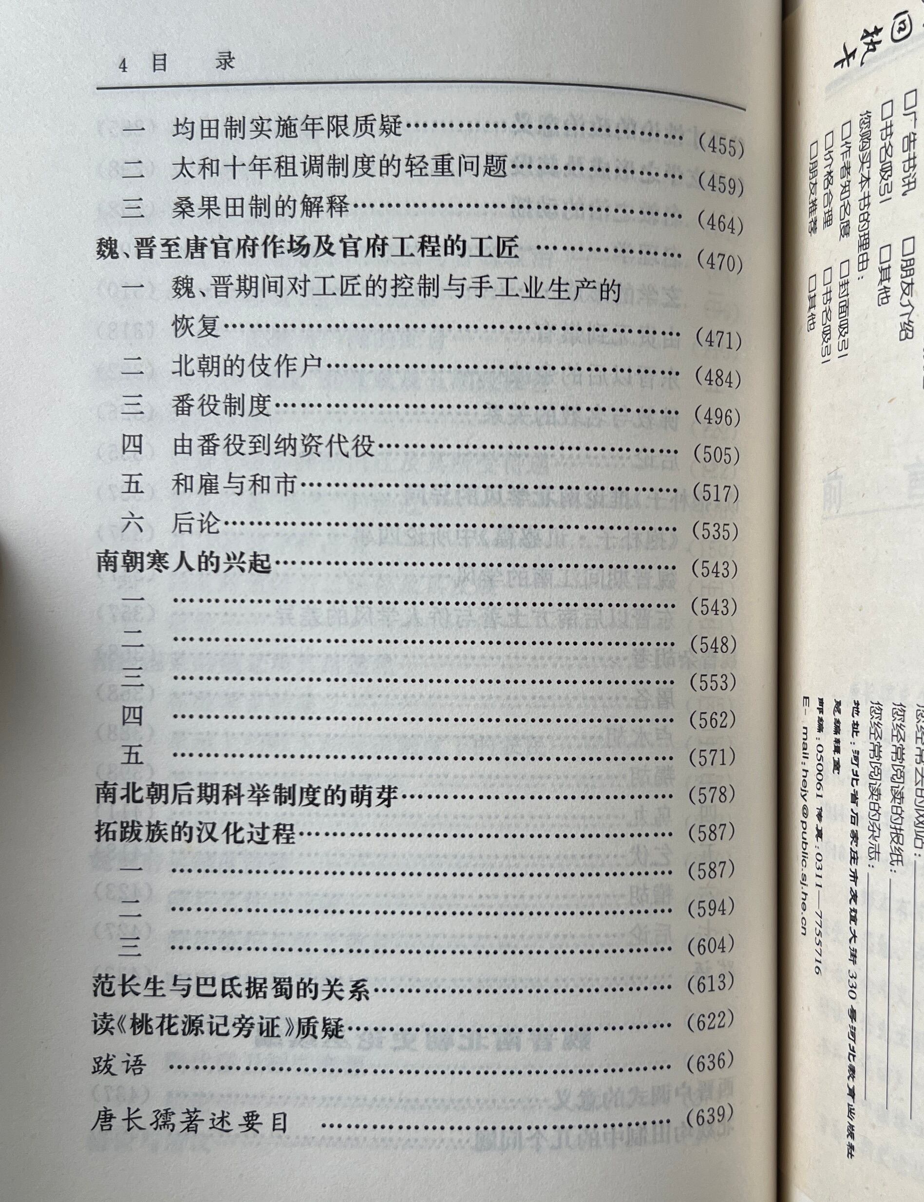 魏晋南北朝史論叢(外一種) <二十世紀中国史学名著 > 唐長孺 著 河北教育出版社