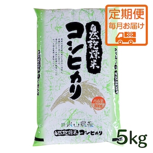 【2023(令和5)年産】《定期便・毎月5kgお届け／米山米エコバッグプレゼント!!》【富山の米】【白米5kg】特別栽培米 自然型乾燥コシヒカリ「米山米」【富山県入善町特産品】（関東・信越・北陸・中部・関西エリアまで送料込）