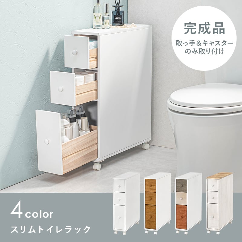 スリム トイレラック トイレ収納 隙間収納 トイレ用品 サニタリー収納 トイレットペーパー収納 幅16 4色展開 家具テイスト