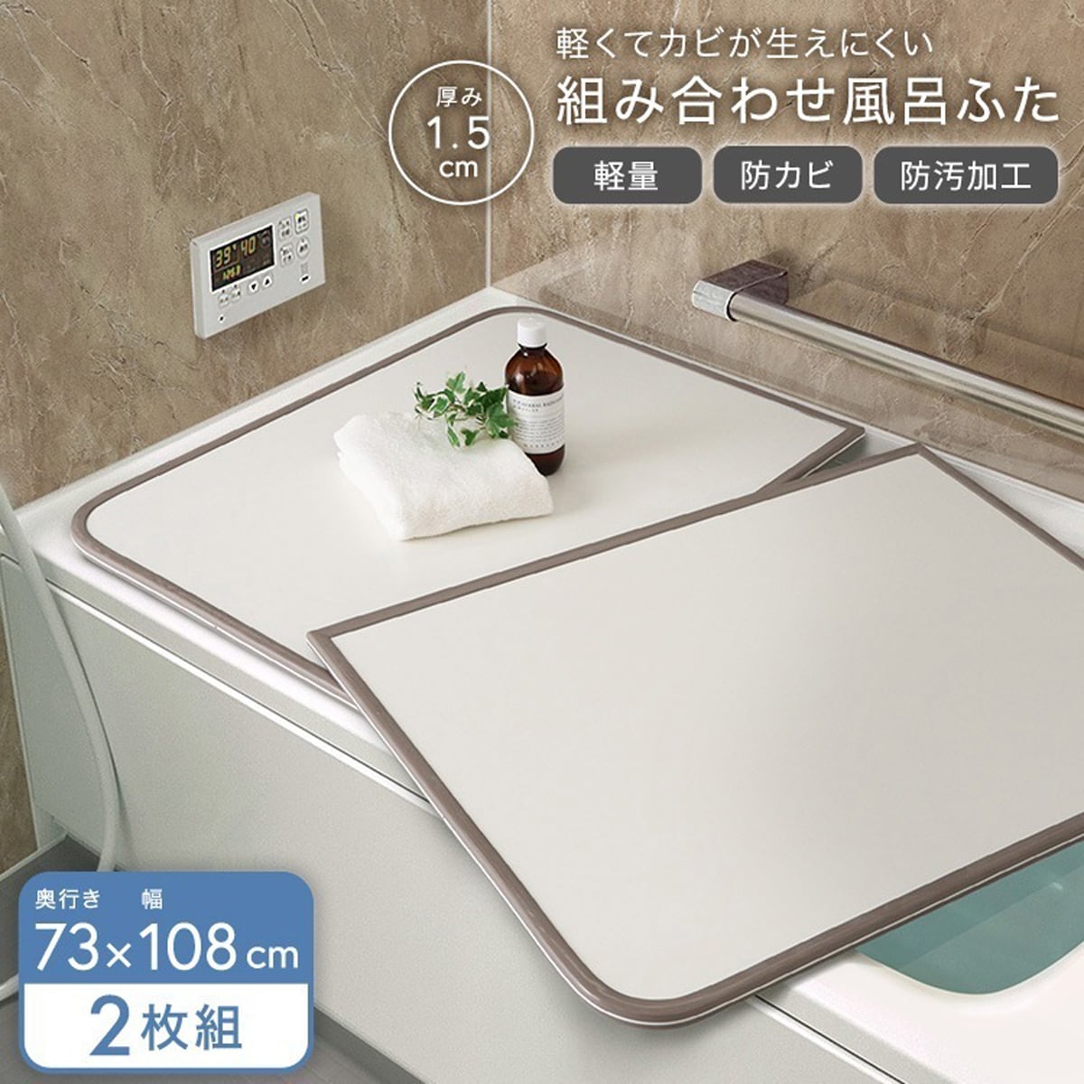 軽くてカビが生えにくい組み合わせ風呂ふた 幅73×奥行き108cm 2枚組 軽量