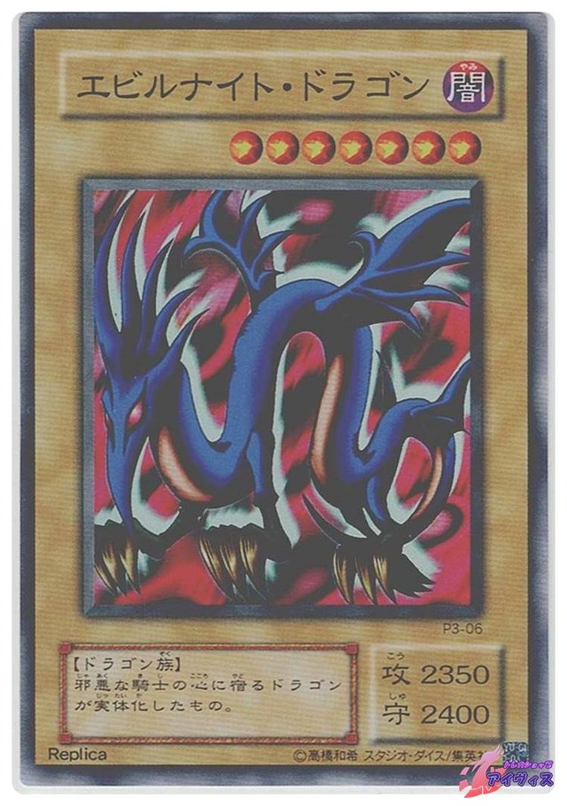 エビルナイト・ドラゴン　[スーパー] [ランクC] [P3-06] [遊戯王]