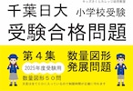 千葉日大受験合格問題 第４集「数量図形の発展問題」