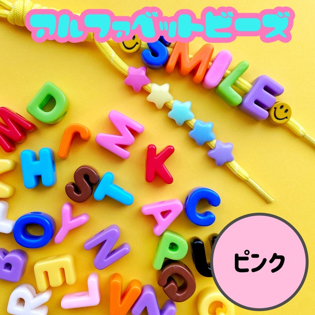 アルファベット ビーズ 1個【ピンク】