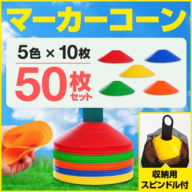 マーカーコーン カラーコーン サッカー フットサル トレーニング 陸上