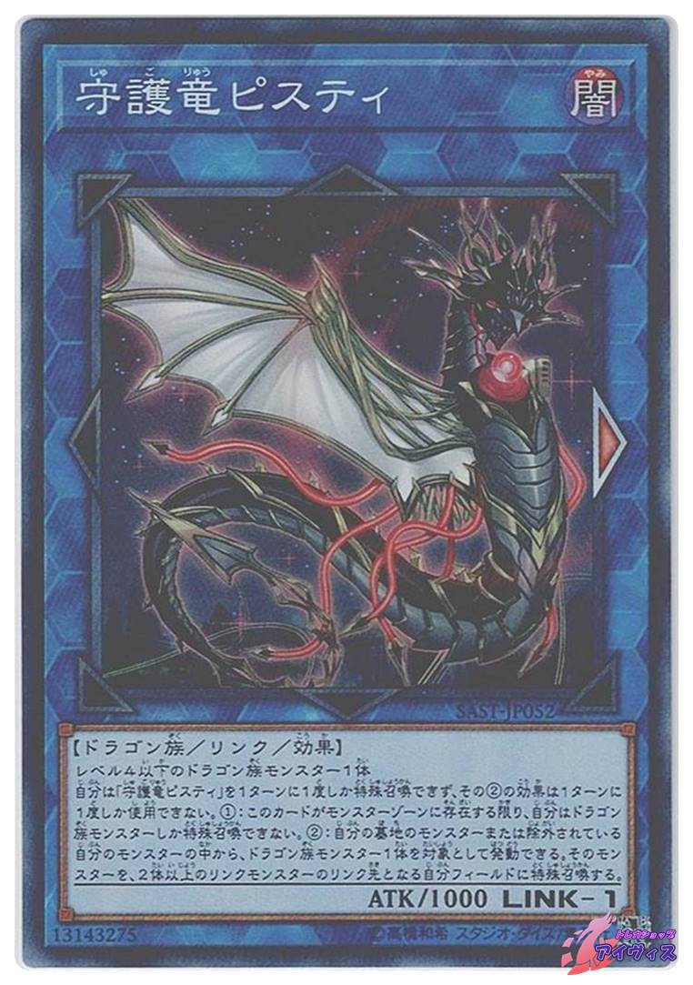 守護竜ピスティ [スーパー] [ランクB] [SAST-JP052] [遊戯王] | トレカ
