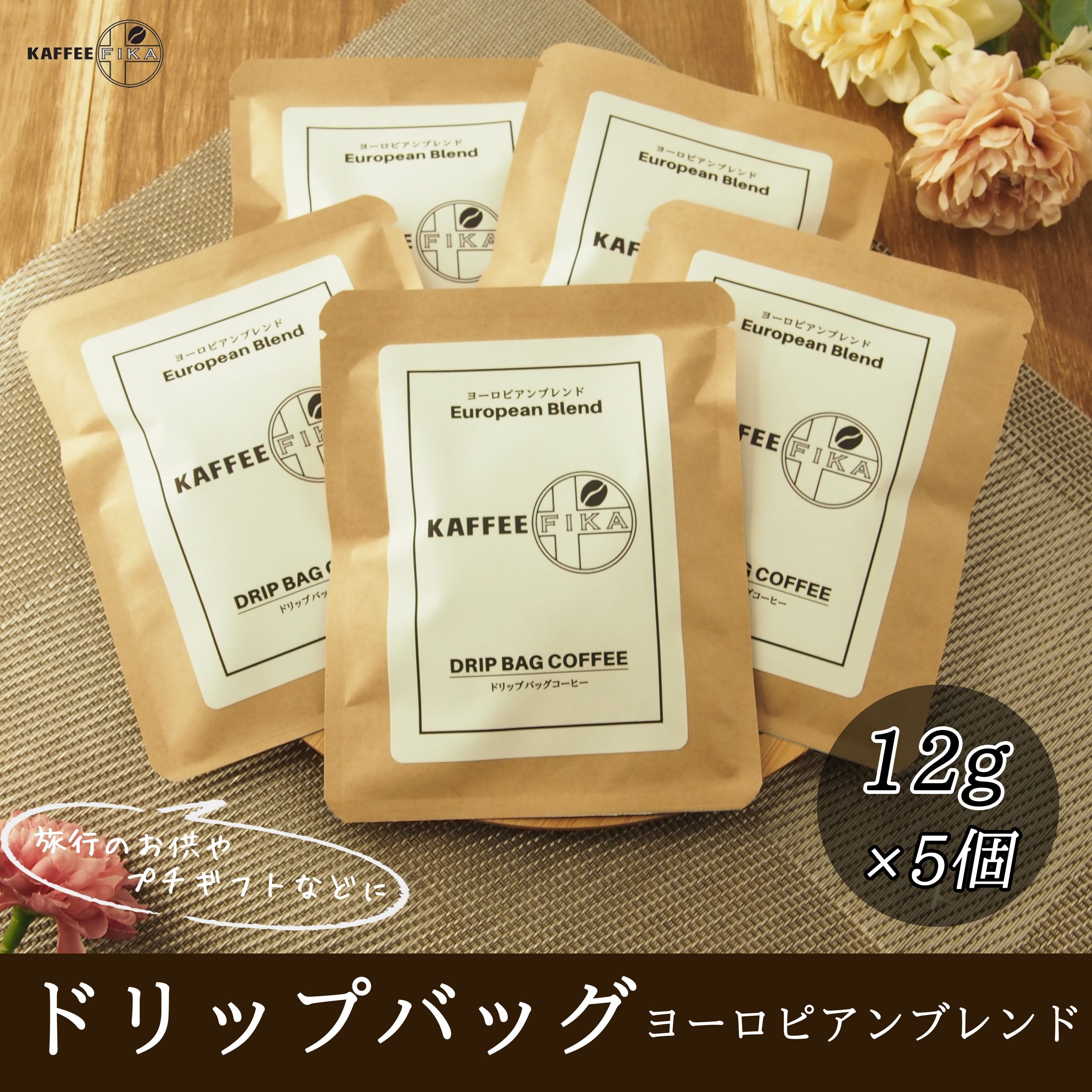 焙煎所直送】ドリップバッグ 【ヨーロピアンブレンド】 12g × 5個