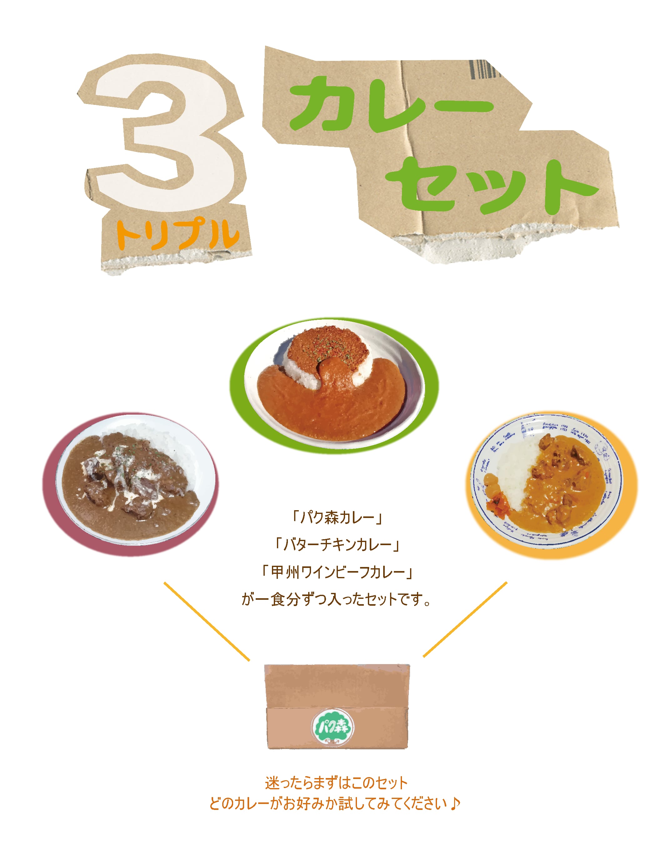 トリプルカレーセット
