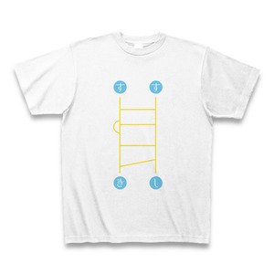 あみだくじで「すき or すし」おもしろTシャツB（カラー） 