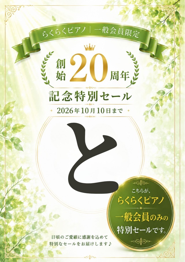 【らくらくピアノ一般会員限定】「と」の商品｜創始20周年記念特別セール（2026年10月10日まで）