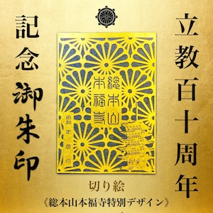 立教110周年記念 切り絵御朱印《総本山本福寺十年に一度の特別デザイン》