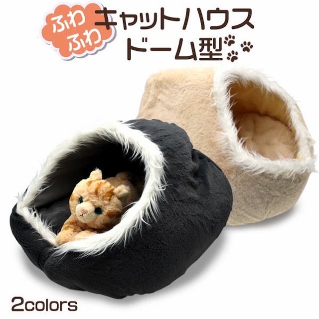 ふわふわ♪ドーム型キャットハウス（クッション付き） 2色 猫用ハウス 手触りのいい 柔らか生地