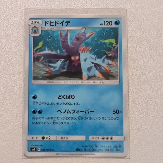 ドヒドイデ 技/特：どくばり【sm8.みずタイプ.シングルカード.ポケカ】
