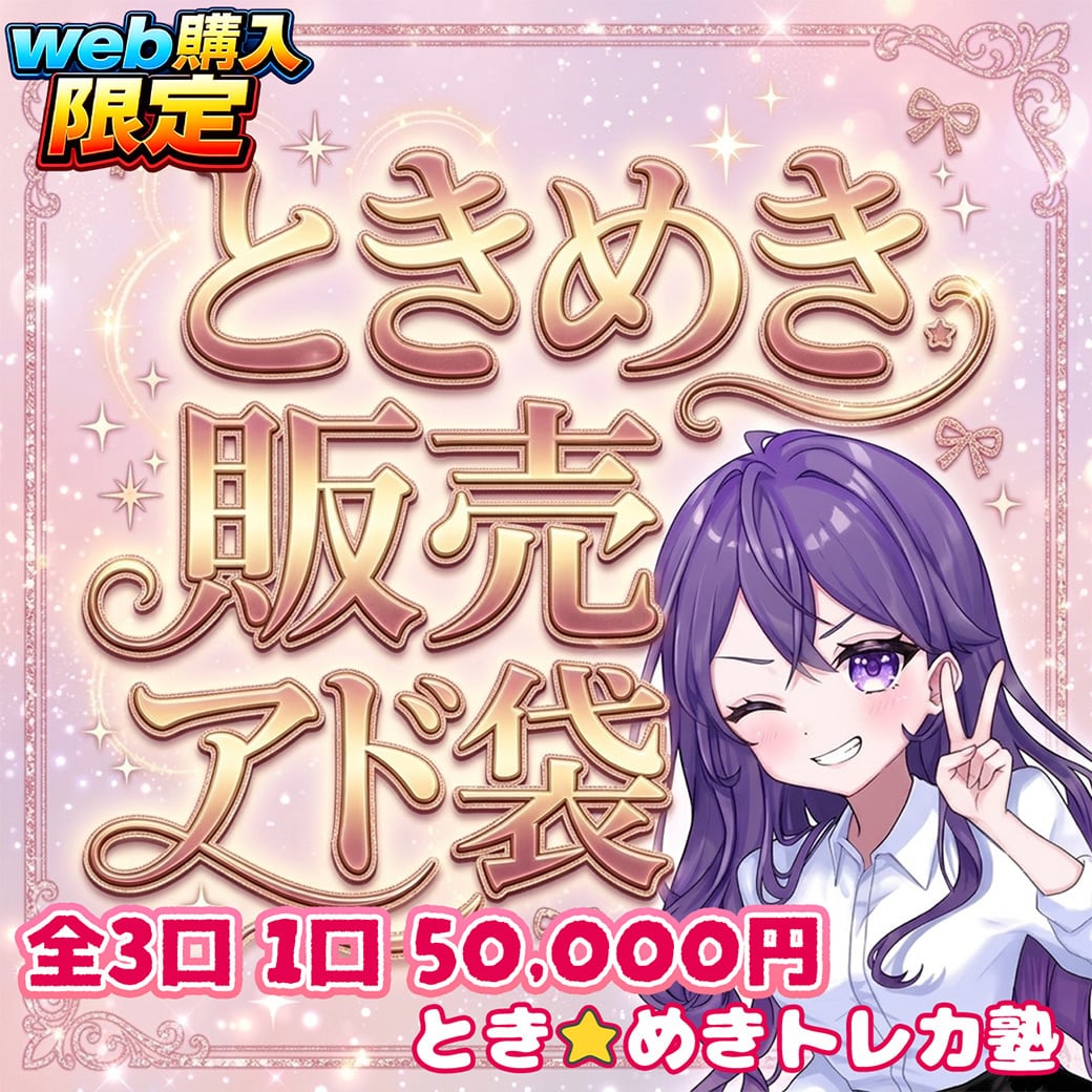 とき☆めき トレカ塾