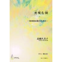 【楽譜】光咲む刻	(ひかりえむとき)―和楽器合奏のための―　３種（箏、十七絃／三絃／尺八）、A4判（種類の欄からお選びください。只今、箏、十七絃在庫切れ）