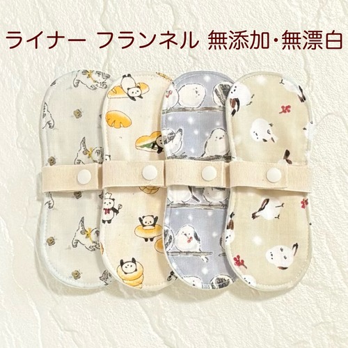 布ライナー 4枚セット フランネル 無添加・無漂白 362